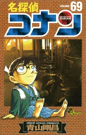 Detective Conan Volume 69